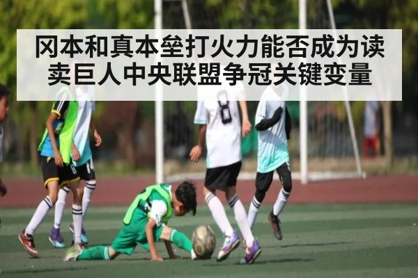 冈本和真本垒打火力能否成为读卖巨人中央联盟争冠关键变量